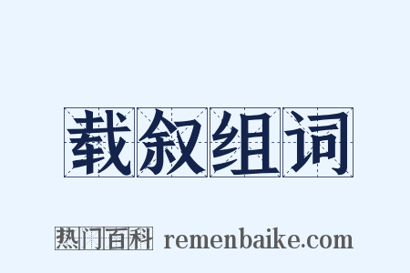 载叙组词是什么意思的图片